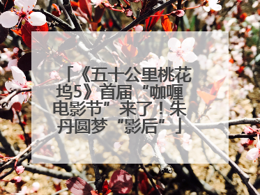 《五十公里桃花坞5》首届“咖喱电影节”来了！朱丹圆梦“影后”