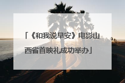 《和我说早安》电影山西省首映礼成功举办