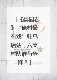 《梨园春》“俺村最有戏”驻马店站，六支村队谁与争锋？