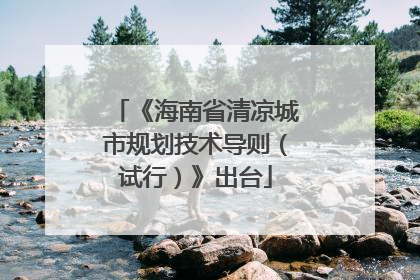 《海南省清凉城市规划技术导则（试行）》出台