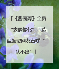 《酱园弄》全员“去偶像化”，造型颠覆网友直呼“认不出”