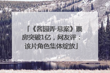 《酱园弄·悬案》票房突破1亿，网友评：该片角色集体绽放