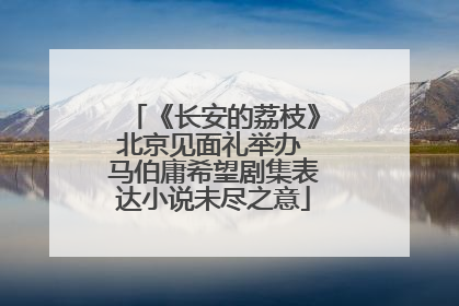 《长安的荔枝》北京见面礼举办 马伯庸希望剧集表达小说未尽之意