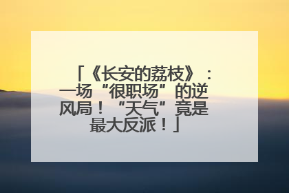 《长安的荔枝》：一场“很职场”的逆风局！“天气”竟是最大反派！