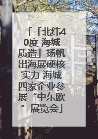 「北纬40度 海城质造」扬帆出海展硬核实力 海城四家企业参展“中东欧”展览会