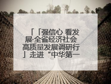 「强信心 看发展·全省经济社会高质量发展调研行」走进“中华第一庙” 寻根伏羲 祭祖龙城