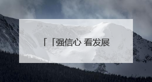 「强信心 看发展·高质量发展调研行」地企同频 产业共振——永昌县与金川集团地企融合推动重大项目建设