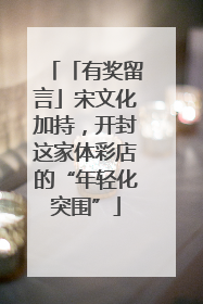 「有奖留言」宋文化加持，开封这家体彩店的“年轻化突围”