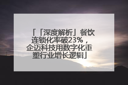 「深度解析」餐饮连锁化率破23%，企迈科技用数字化重塑行业增长逻辑