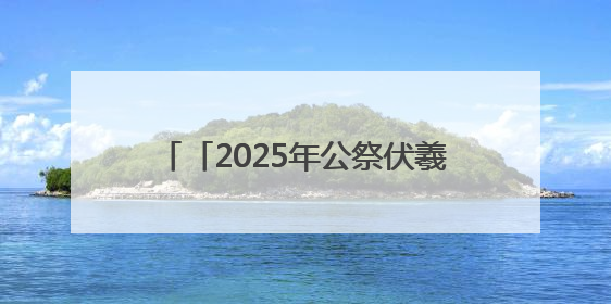 「2025年公祭伏羲大典」赵强：伏羲文化是中华文明的“源代码”