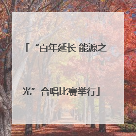 “百年延长 能源之光”合唱比赛举行