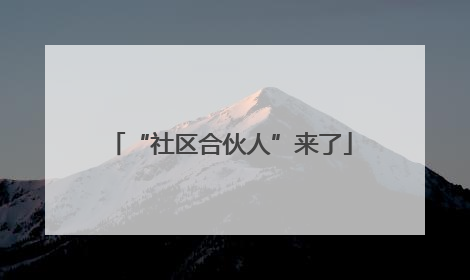 “社区合伙人”来了