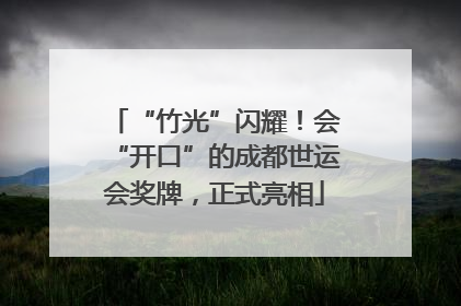 “竹光”闪耀！会“开口”的成都世运会奖牌，正式亮相