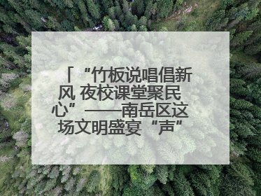 “竹板说唱倡新风 夜校课堂聚民心”——南岳区这场文明盛宴“声”入人心