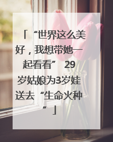 “世界这么美好，我想带她一起看看” 29岁姑娘为3岁娃送去“生命火种”
