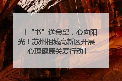 “书”送希望，心向阳光！苏州相城高新区开展心理健康关爱行动
