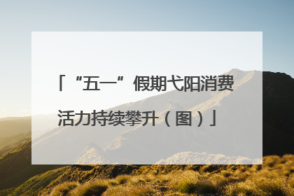 “五一”假期弋阳消费活力持续攀升（图）
