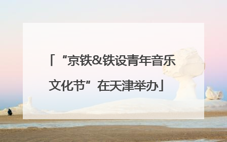 “京铁&铁设青年音乐文化节”在天津举办