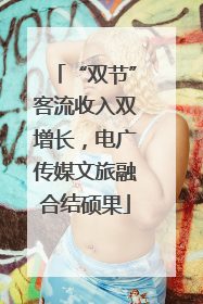 “双节”客流收入双增长，电广传媒文旅融合结硕果