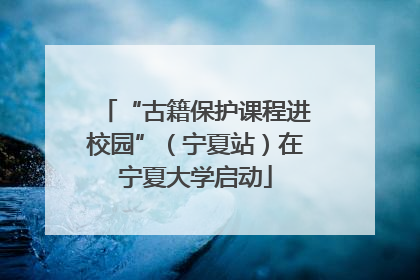 “古籍保护课程进校园”（宁夏站）在宁夏大学启动