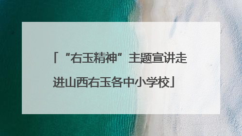 “右玉精神”主题宣讲走进山西右玉各中小学校
