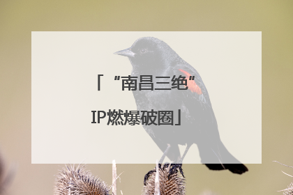 “南昌三绝”IP燃爆破圈