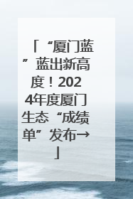 “厦门蓝”蓝出新高度！2024年度厦门生态“成绩单”发布→