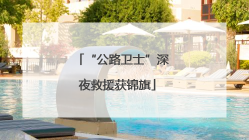 “公路卫士”深夜救援获锦旗