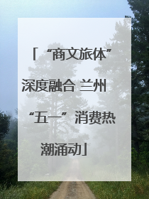“商文旅体”深度融合 兰州“五一”消费热潮涌动
