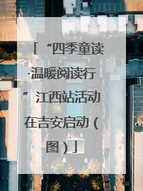 “四季童读·温暖阅读行”江西站活动在吉安启动（图）