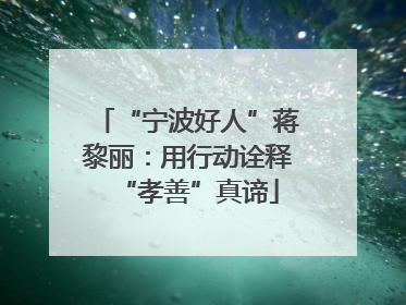 “宁波好人”蒋黎丽：用行动诠释“孝善”真谛