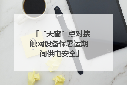 “天窗”点对接触网设备保暑运期间供电安全