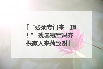 “必须专门来一趟！” 残奥冠军冯齐携家人来菏致谢