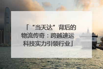 “当天达”背后的物流传奇：跨越速运科技实力引领行业