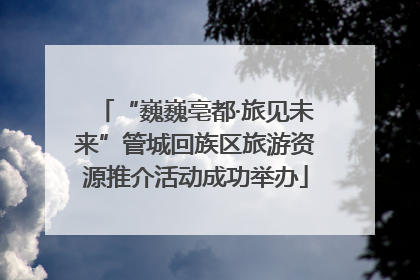 “巍巍亳都·旅见未来”管城回族区旅游资源推介活动成功举办
