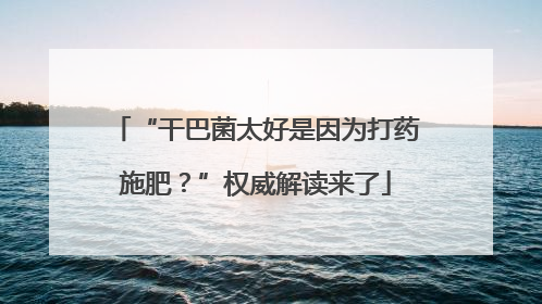 “干巴菌太好是因为打药施肥？”权威解读来了