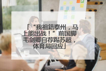 “我祖籍泰州，马上能出战！”前国脚毛剑卿自荐踢苏超，体育局回应