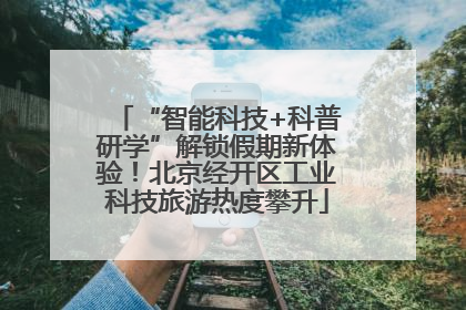 “智能科技+科普研学”解锁假期新体验！北京经开区工业科技旅游热度攀升