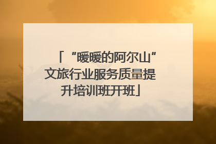 “暖暖的阿尔山”文旅行业服务质量提升培训班开班