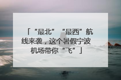 “最北”“最西”航线来袭，这个暑假宁波机场带你“飞”