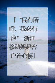 “民有所呼、我必有应” 浙江移动架起客户连心桥