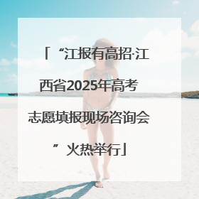“江报有高招·江西省2025年高考志愿填报现场咨询会”火热举行