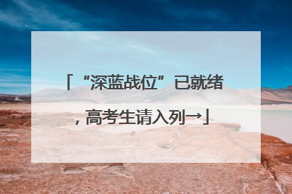 “深蓝战位”已就绪，高考生请入列→