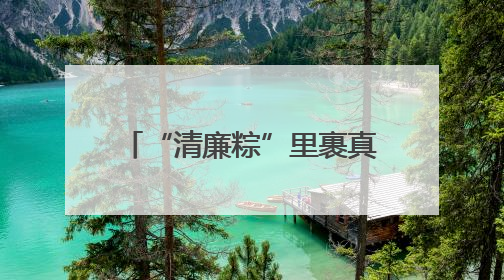 “清廉粽”里裹真情 独居老人收到“专属端午礼”