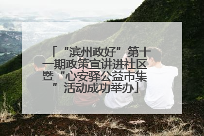 “滨州政好”第十一期政策宣讲进社区暨“心安驿公益市集”活动成功举办