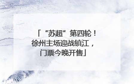 “苏超”第四轮！徐州主场迎战镇江，门票今晚开售