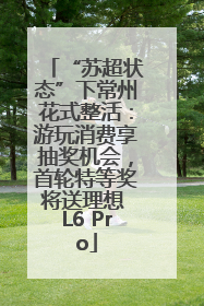 “苏超状态”下常州花式整活：游玩消费享抽奖机会，首轮特等奖将送理想 L6 Pro