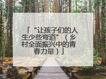 “让孩子们的人生少些弯道”（乡村全面振兴中的青春力量）