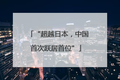 “超越日本，中国首次跃居首位”