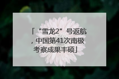“雪龙2”号返航，中国第41次南极考察成果丰硕